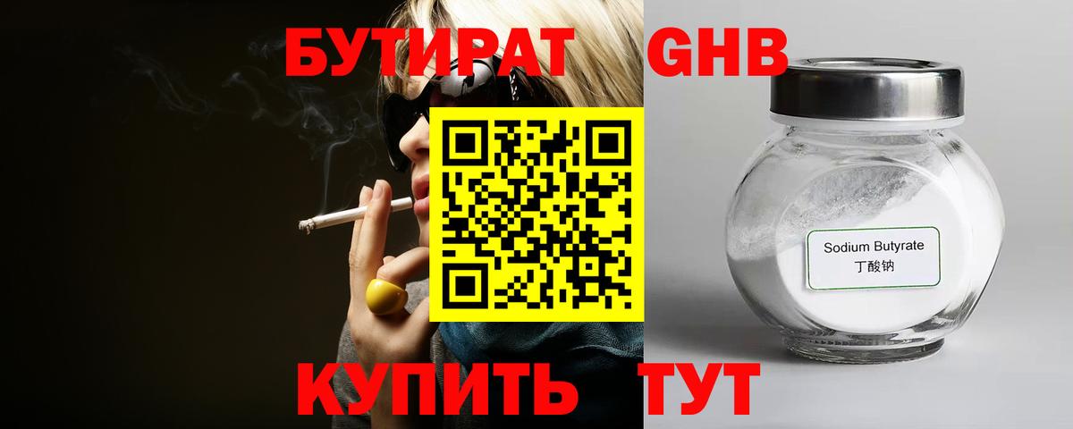 Бутират Butirat Омск
